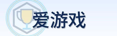 爱游戏 Logo